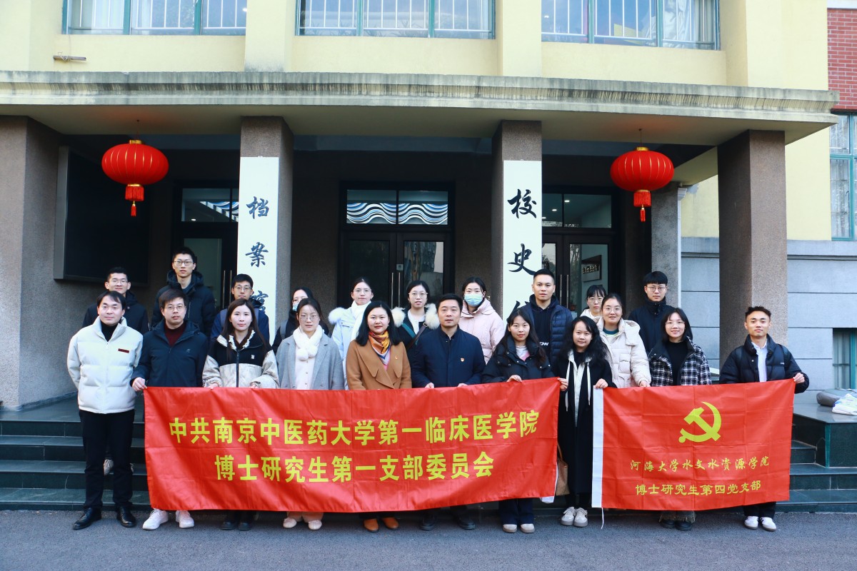    52书库
博士研究生第四党支部联合南京中医药大学第一临床医学院博士研究生第一党支部开展共建活动