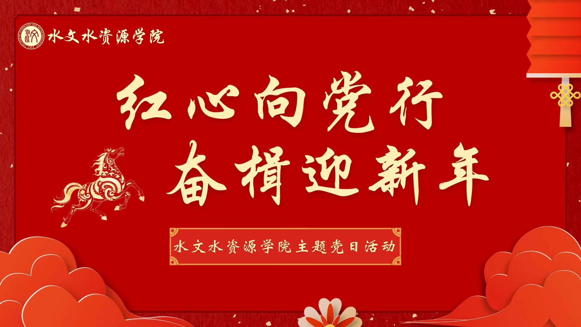 “红心向党行，奋楫迎新年”  52书库
主题党日活动