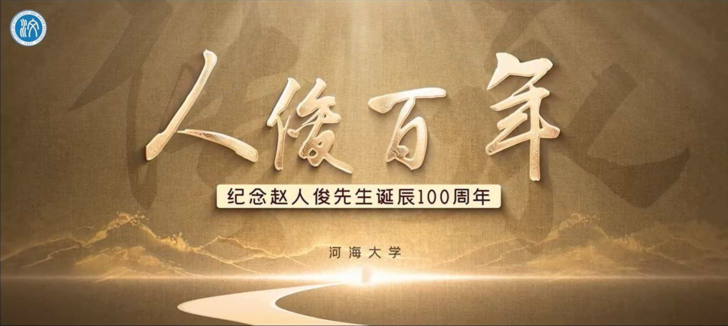 新安江模型的创造者——赵人俊先生诞辰百年纪念视频