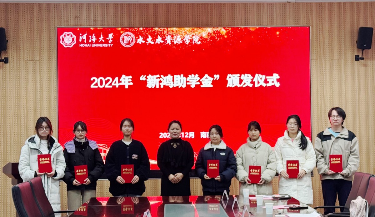    52书库
举行2024年“新鸿助学金”颁发仪式