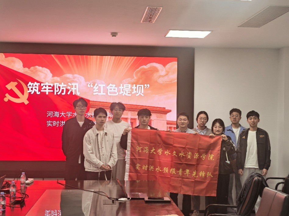学院实时洪水预报青年先锋队开展“筑牢防汛‘红色堤坝’专题研讨