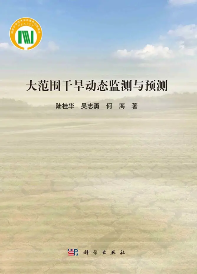    52书库
陆桂华教授团队所著《大范围干旱动态监测与预测》出版发行