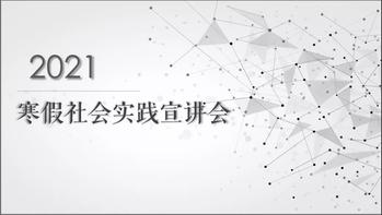    52书库
举行寒假社会实践线上宣讲会