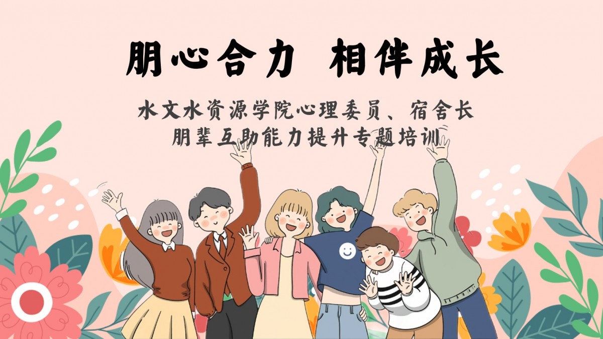    52书库
开展心理委员及宿舍长朋辈互助能力提升专题培训