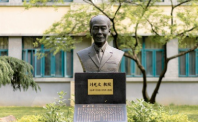 纪念刘光文教授百岁诞辰