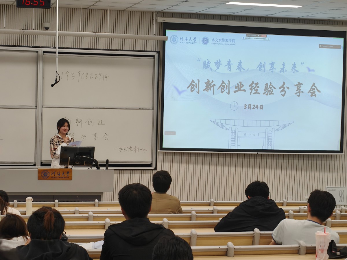 赋梦青春汇众智，创享未来启新章 ——水文院开展“赋梦青春，创享未来”创新创业经验分享会