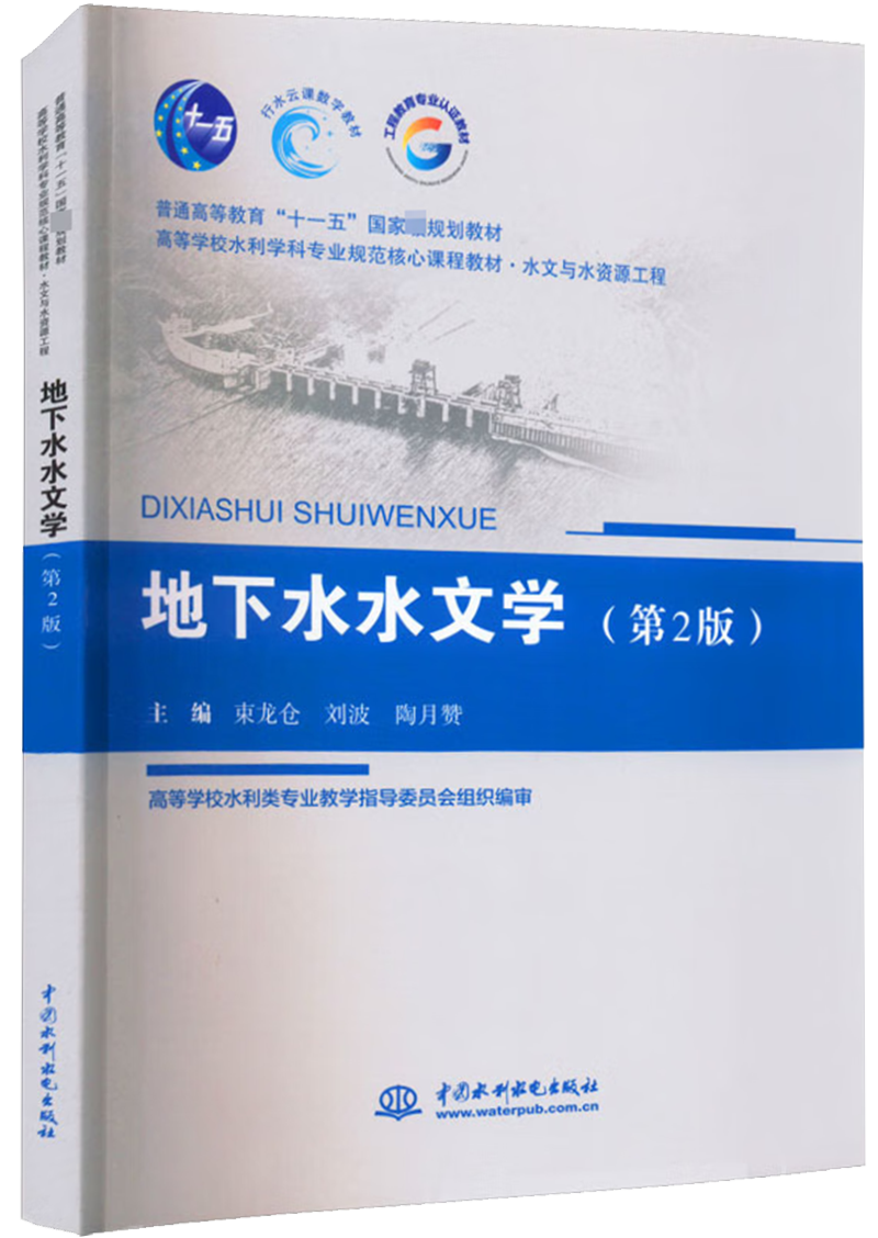 地下水水文学