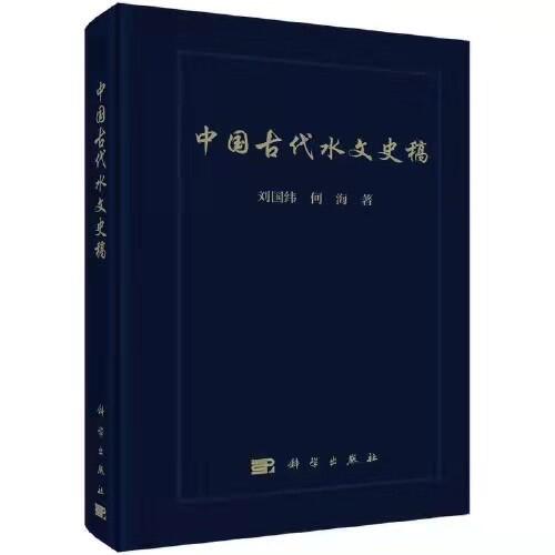    52书库
水问题研究所团队所著《中国古代水文史稿》出版发行